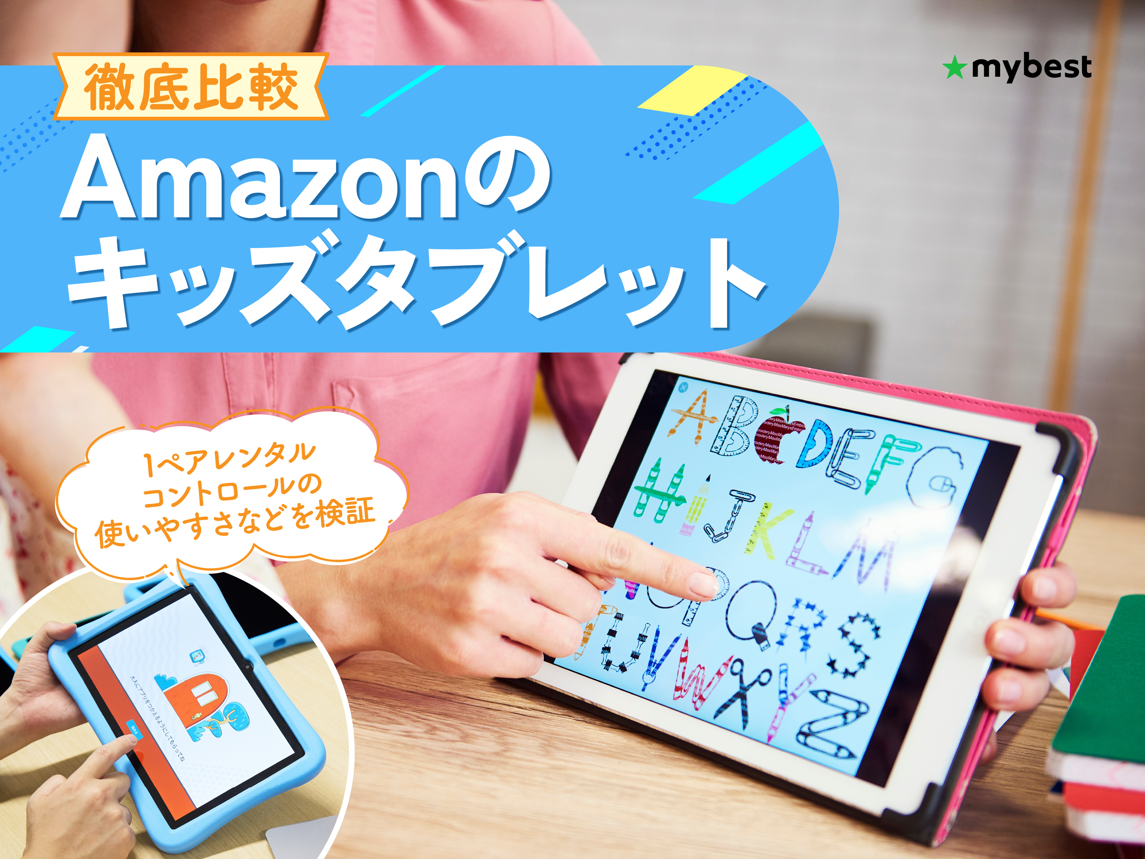 徹底比較】Amazonのキッズタブレットのおすすめ人気ランキング【2026年
