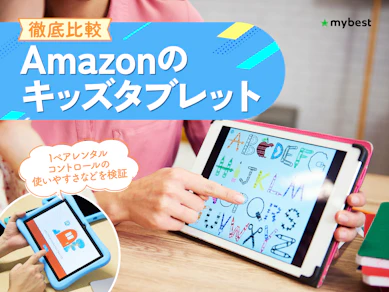 【徹底比較】Amazonのキッズタブレットのおすすめ人気ランキング【2026年4月】