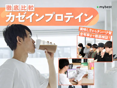 【徹底比較】カゼインプロテインのおすすめ人気ランキング【2026年3月】