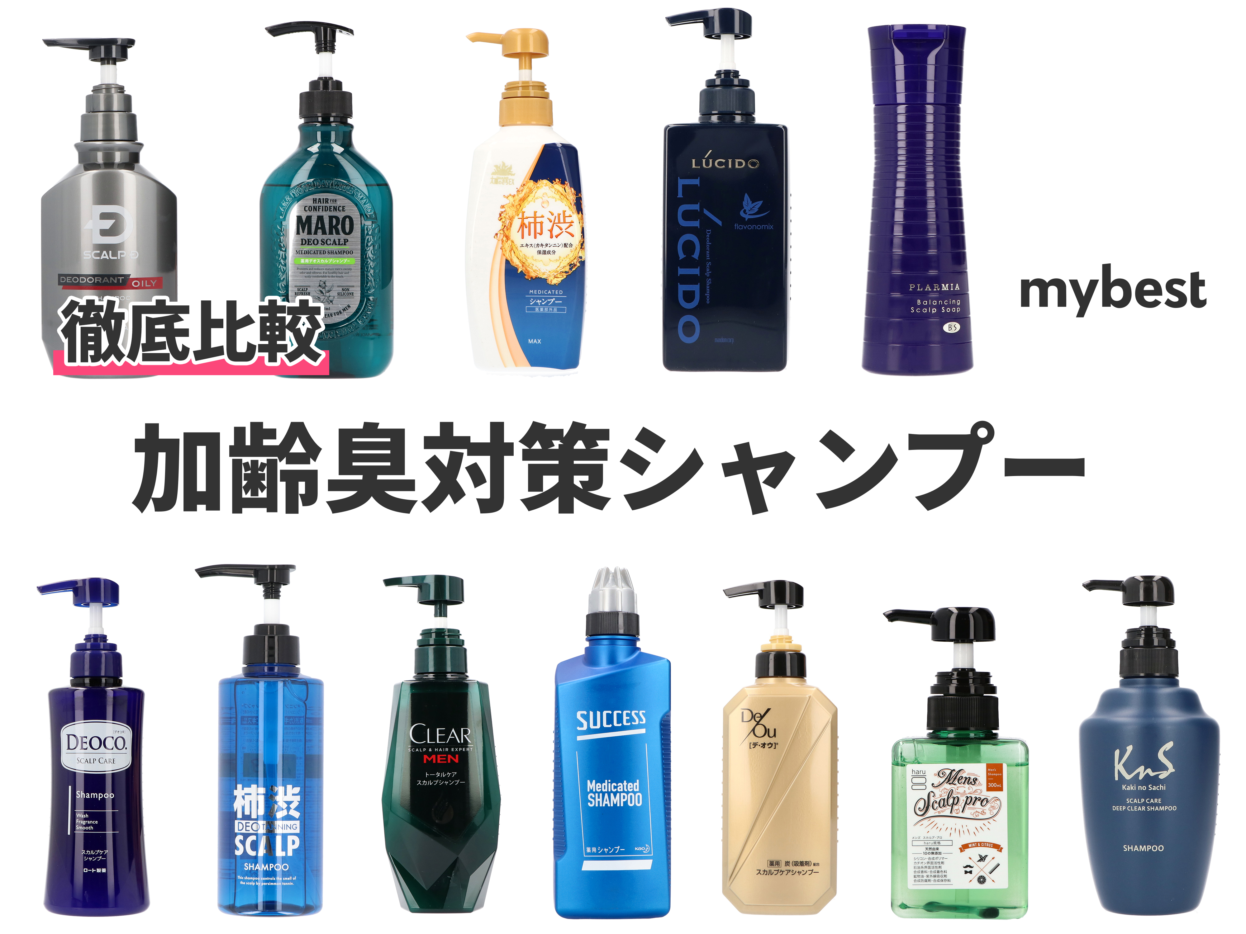 頭皮のニオイ予防に 加齢臭対策シャンプーのおすすめ人気ランキング12選 徹底比較 Mybest