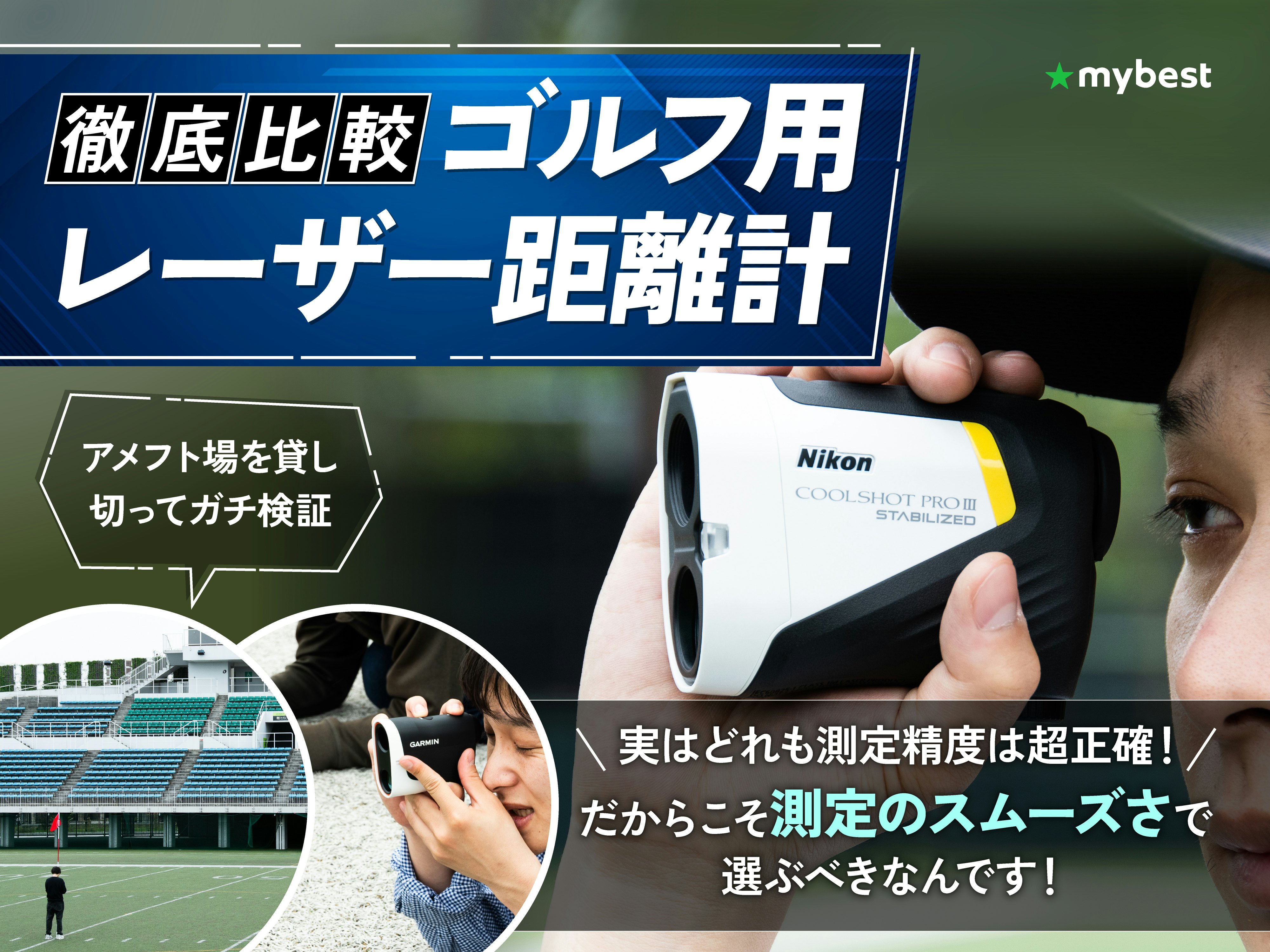 【徹底比較】ゴルフ用レーザー距離計のおすすめ人気ランキング