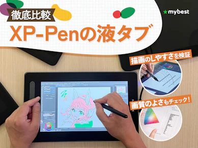 【徹底比較】XP-Penの液タブのおすすめ人気ランキング【2026年】