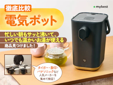 【徹底比較】電気ポットのおすすめ人気ランキング【保温やミルク作りに便利!2025年9月】
