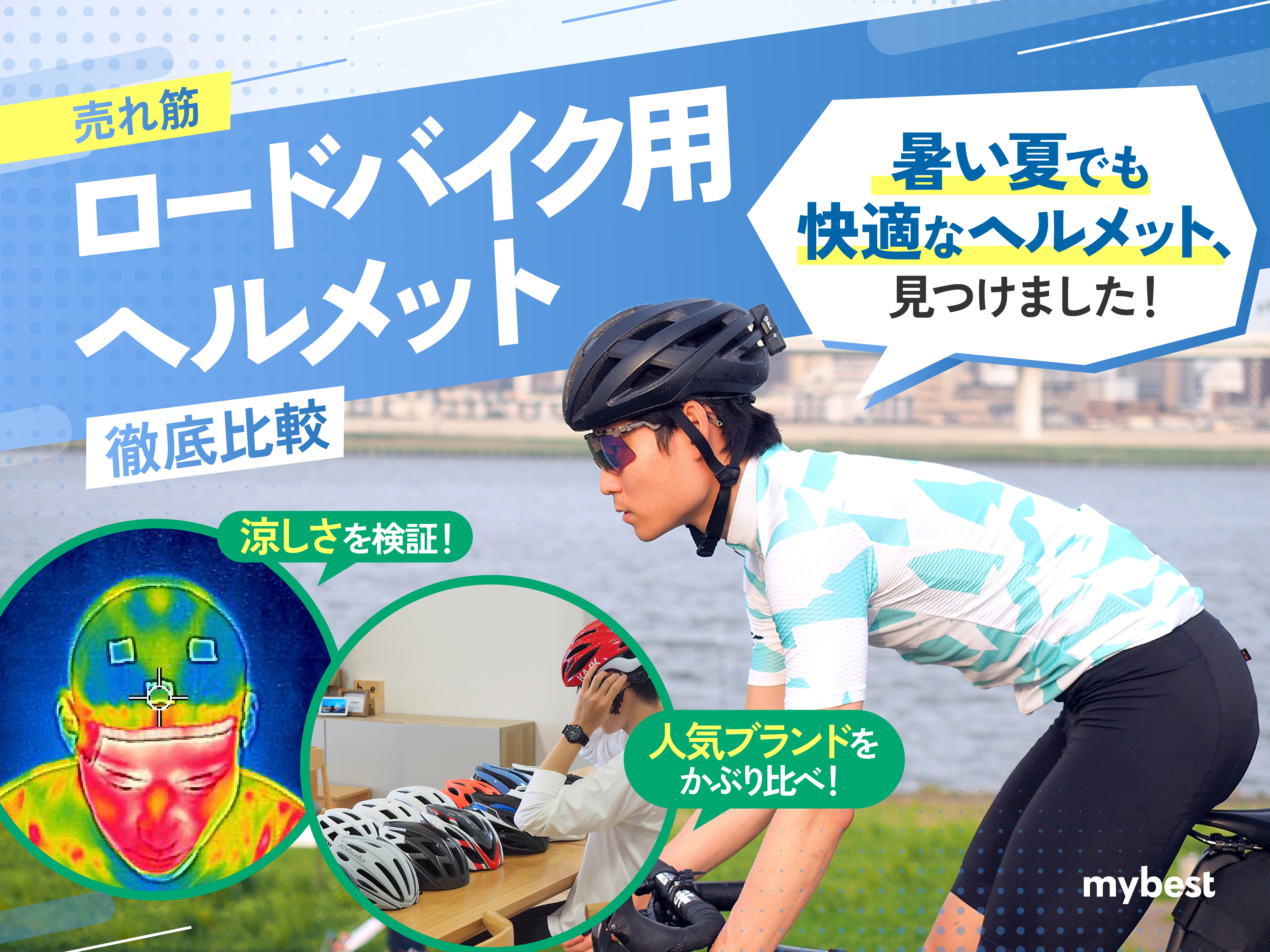 徹底比較 ロードバイク用ヘルメットのおすすめ人気ランキング