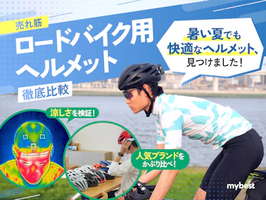 【徹底比較】ロードバイク用ヘルメットのおすすめ人気ランキング
