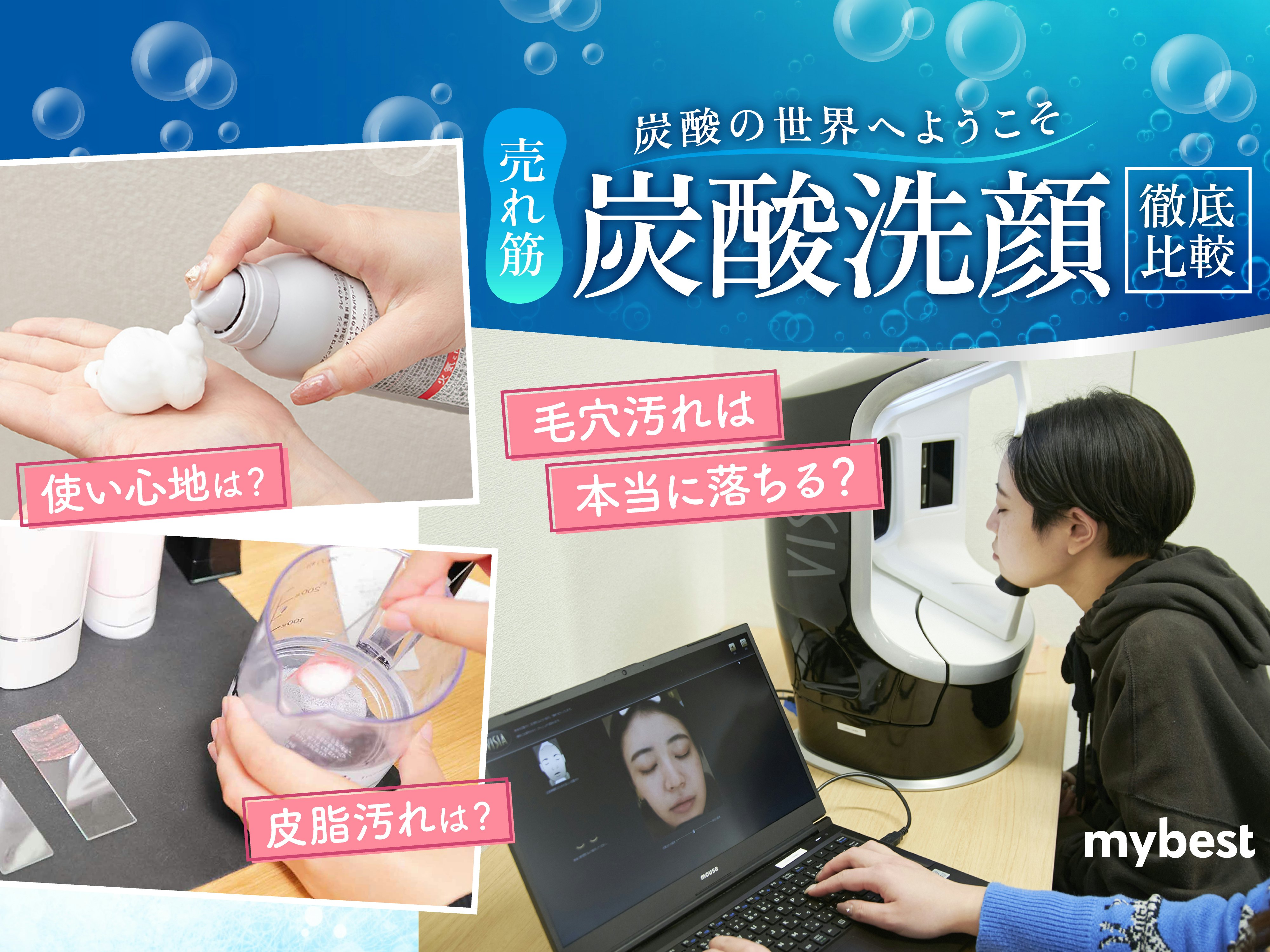 【徹底比較】炭酸洗顔のおすすめ人気ランキング