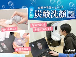 【徹底比較】炭酸洗顔のおすすめ人気ランキング【2026年】