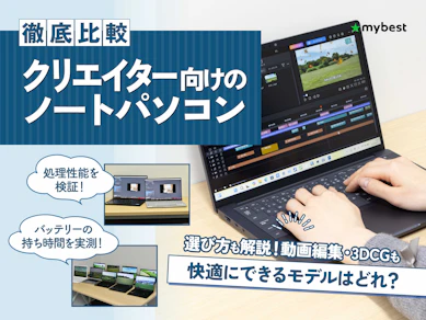 【徹底比較】クリエイター向けのノートパソコンのおすすめ人気ランキング【2026年4月】