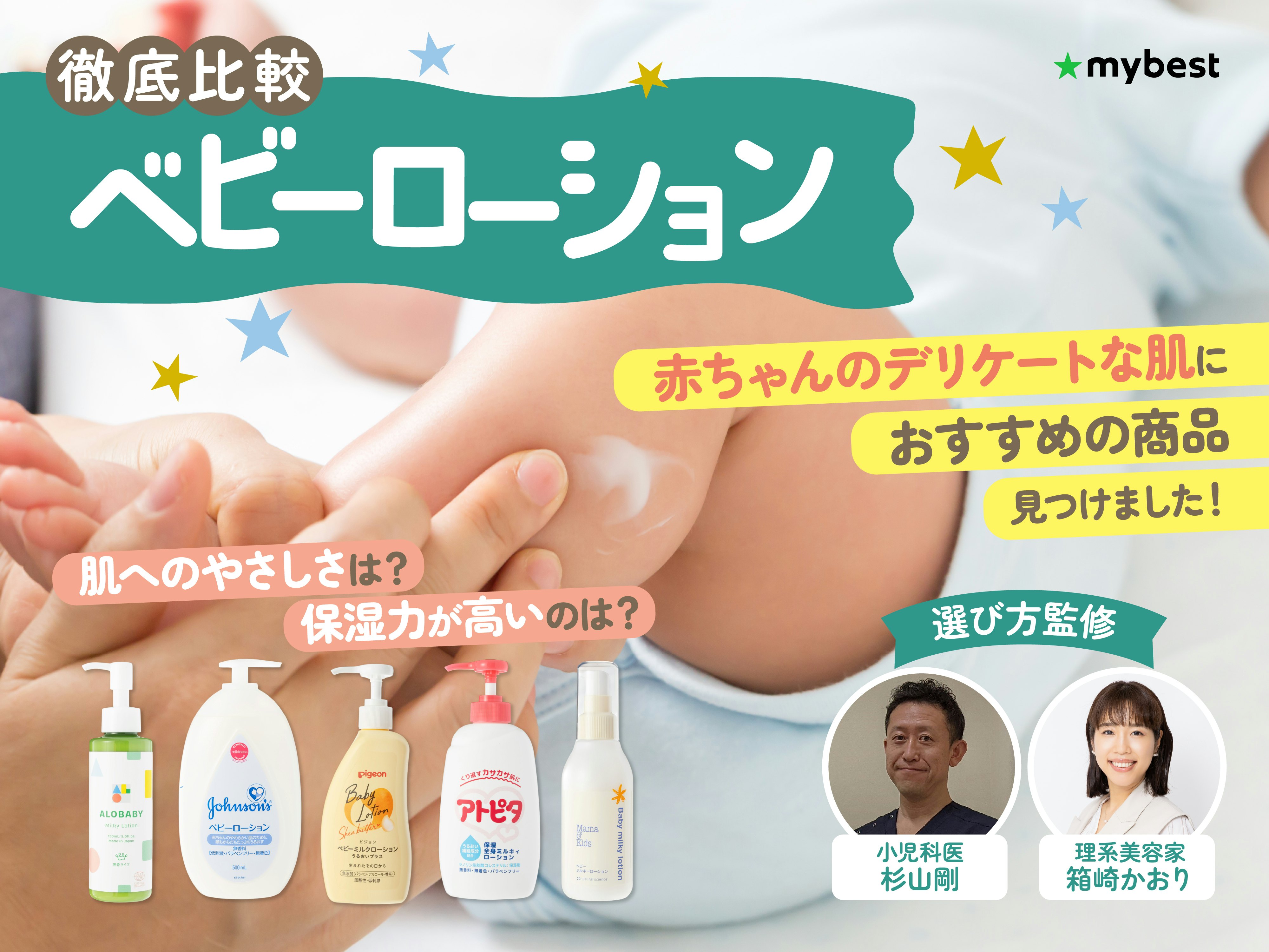 【徹底比較】ベビーローションのおすすめ人気ランキング