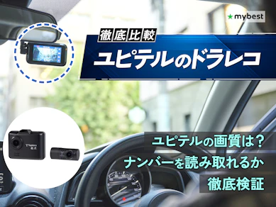 【徹底比較】ユピテルのドラレコのおすすめ人気ランキング【2026年3月】