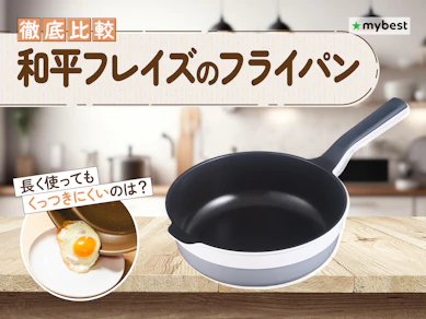 【徹底比較】和平フレイズのフライパンのおすすめ人気ランキング【2026年3月】