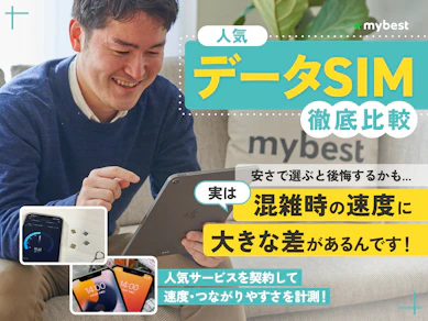 【徹底比較】データSIMのおすすめ人気ランキング【最安はどれ?2026年8月】
