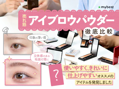【徹底比較】アイブロウパウダーのおすすめ人気ランキング【ふんわり眉メイクに!2025年】