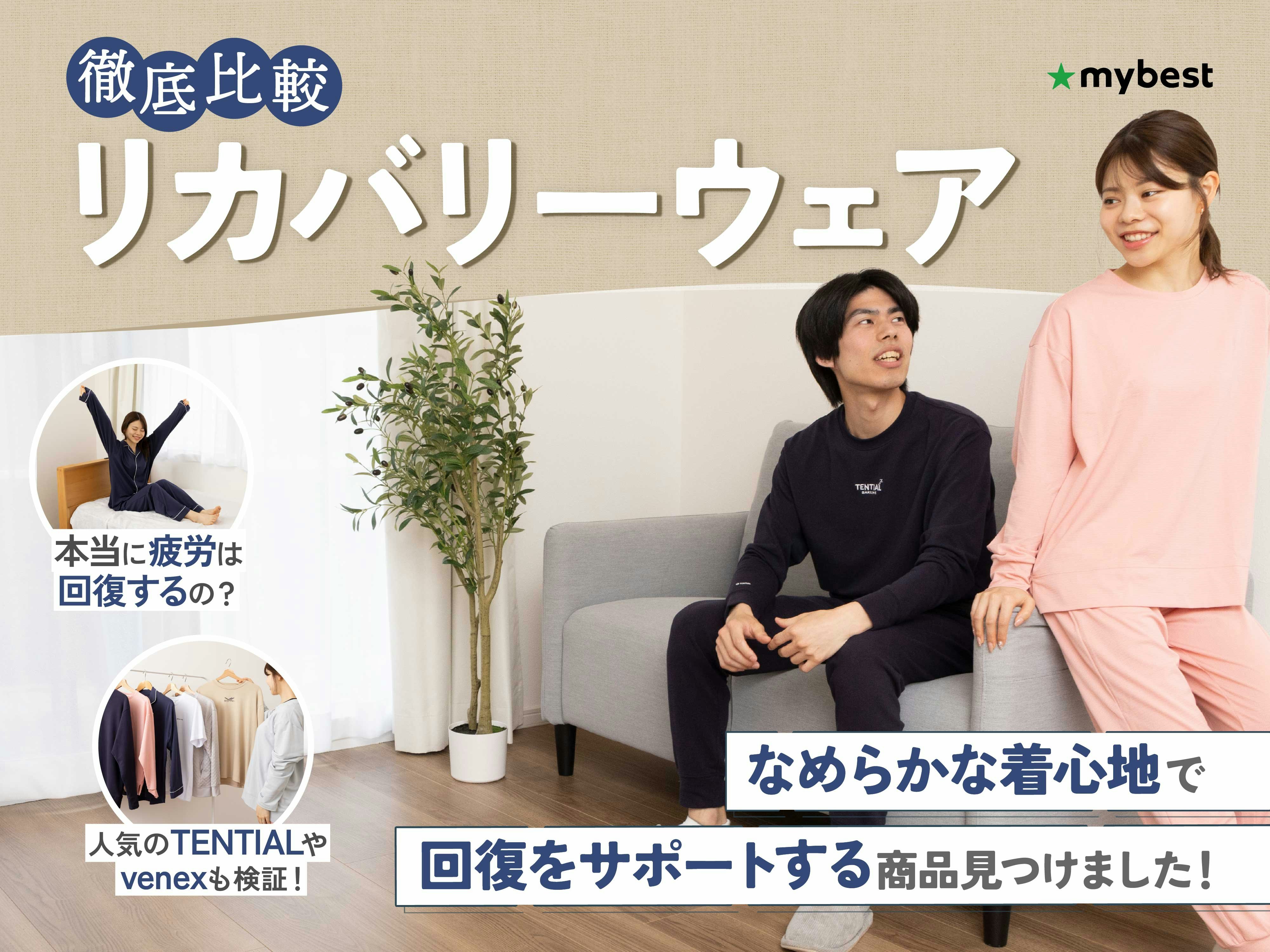 【徹底比較】リカバリーウェアのおすすめ人気ランキング