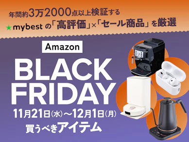 Amazonブラックフライデーのおすすめ89選【日用品からApple製品まで!】
