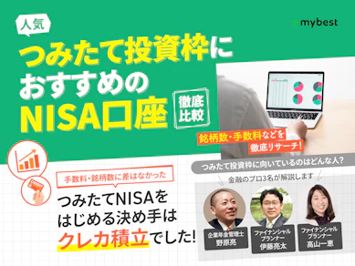 【2026年6月】積立NISA口座におすすめの証券会社・銀行ランキング【口座開設するならどこがいい?12社を徹底比較】