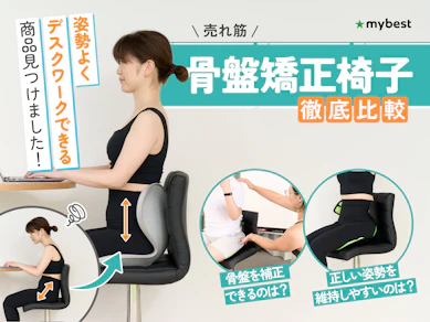 【徹底比較】骨盤矯正椅子のおすすめ人気ランキング【姿勢矯正椅子で姿勢サポート!2025年10月】