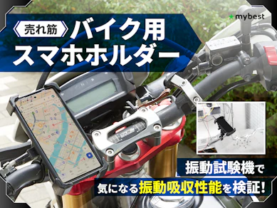 【徹底比較】バイク用スマホホルダーのおすすめ人気ランキング【2026年9月】