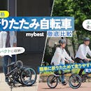 【徹底比較】折りたたみ自転車のおすすめ人気ランキング【2026年3月】