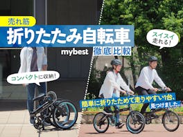 【徹底比較】折りたたみ自転車のおすすめ人気ランキング【2026年3月】