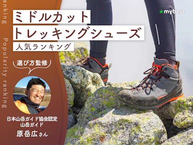 ミドルカットのトレッキングシューズのおすすめ人気ランキング【山岳ガイド監修|2026年10月】