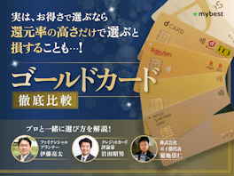 【2026年9月最新】ゴールドカードのおすすめ人気ランキング! 年会費無料や還元率を徹底比較【FP・専門家監修】