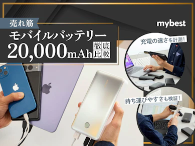 【徹底比較】20,000mAhモバイルバッテリーのおすすめ人気ランキング【2026年1月】
