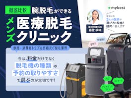 メンズ腕脱毛の医療脱毛クリニックのおすすめ人気ランキング【安いのは?料金・回数を解説!2026年5月徹底比較】