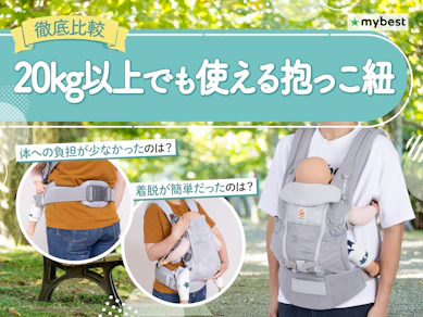 【徹底比較】20kg以上でも使える抱っこ紐のおすすめ人気ランキング【2026年3月】