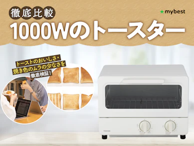 【徹底比較】1000Wのトースターのおすすめ人気ランキング【2026年3月】