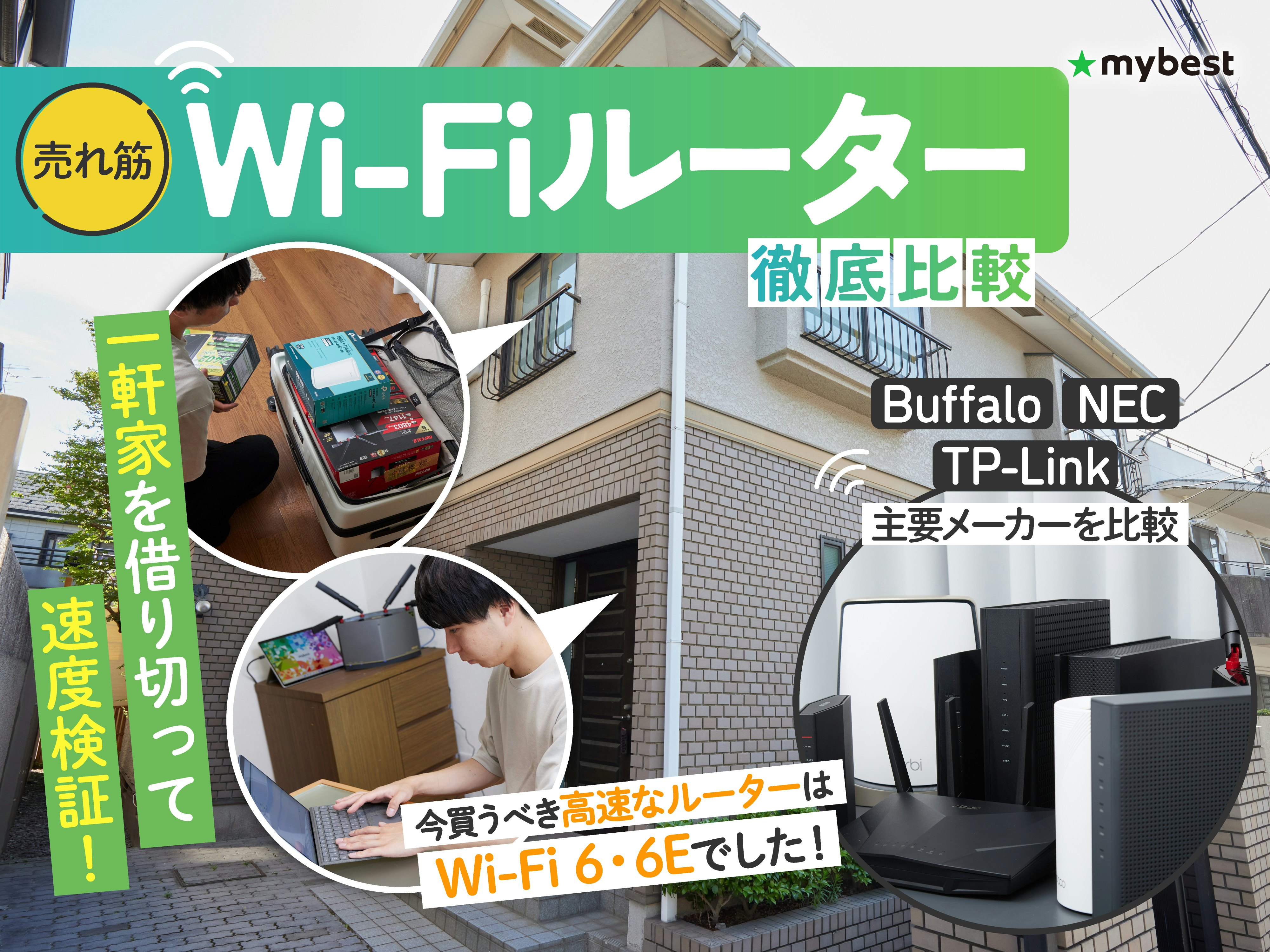 Wi-Fiルーターのおすすめ人気ランキング【最強高速で2階建て・マンション向きなのは?徹底比較】