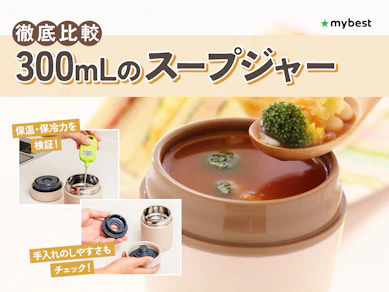 【徹底比較】300mLのスープジャーのおすすめ人気ランキング【2026年3月】
