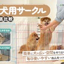 【徹底比較】犬用サークルのおすすめ人気ランキング【2026年】