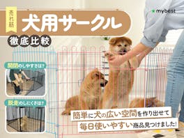 【徹底比較】犬用サークルのおすすめ人気ランキング【2026年】