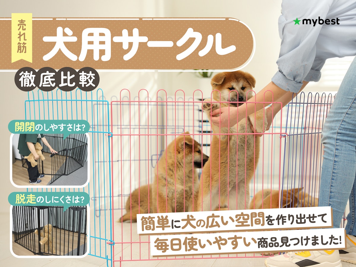徹底比較】犬用サークルのおすすめ人気ランキング【2026年】 | マイベスト 徹底比較】犬用サークルのおすすめ人気ランキング【2026年】 | マイベスト