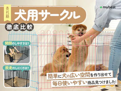 【徹底比較】犬用サークルのおすすめ人気ランキング【2025年11月】