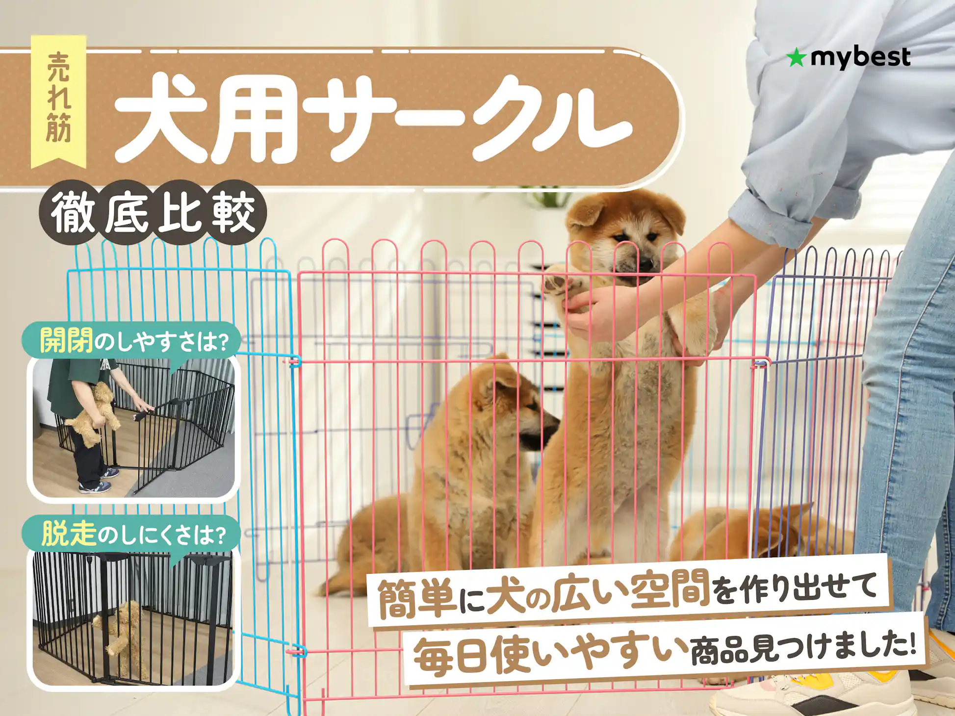 徹底比較】犬用サークルのおすすめ人気ランキング【2025年8月 徹底比較】犬用サークルのおすすめ人気ランキング【2025年8月
