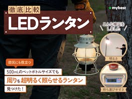 【徹底比較】LEDランタンのおすすめ人気ランキング【防災用にも2026年5月】