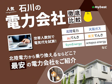 【徹底比較】石川の電力会社のおすすめ人気ランキング【2025年】