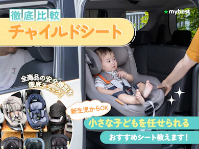 チャイルドシート