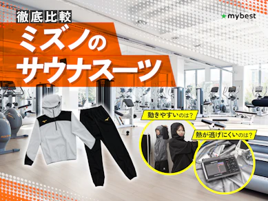 【徹底比較】ミズノのサウナスーツのおすすめ人気ランキング【2026年3月】