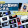 【徹底比較】ポケット型WiFiレンタルのおすすめ人気ランキング【2026年7月】