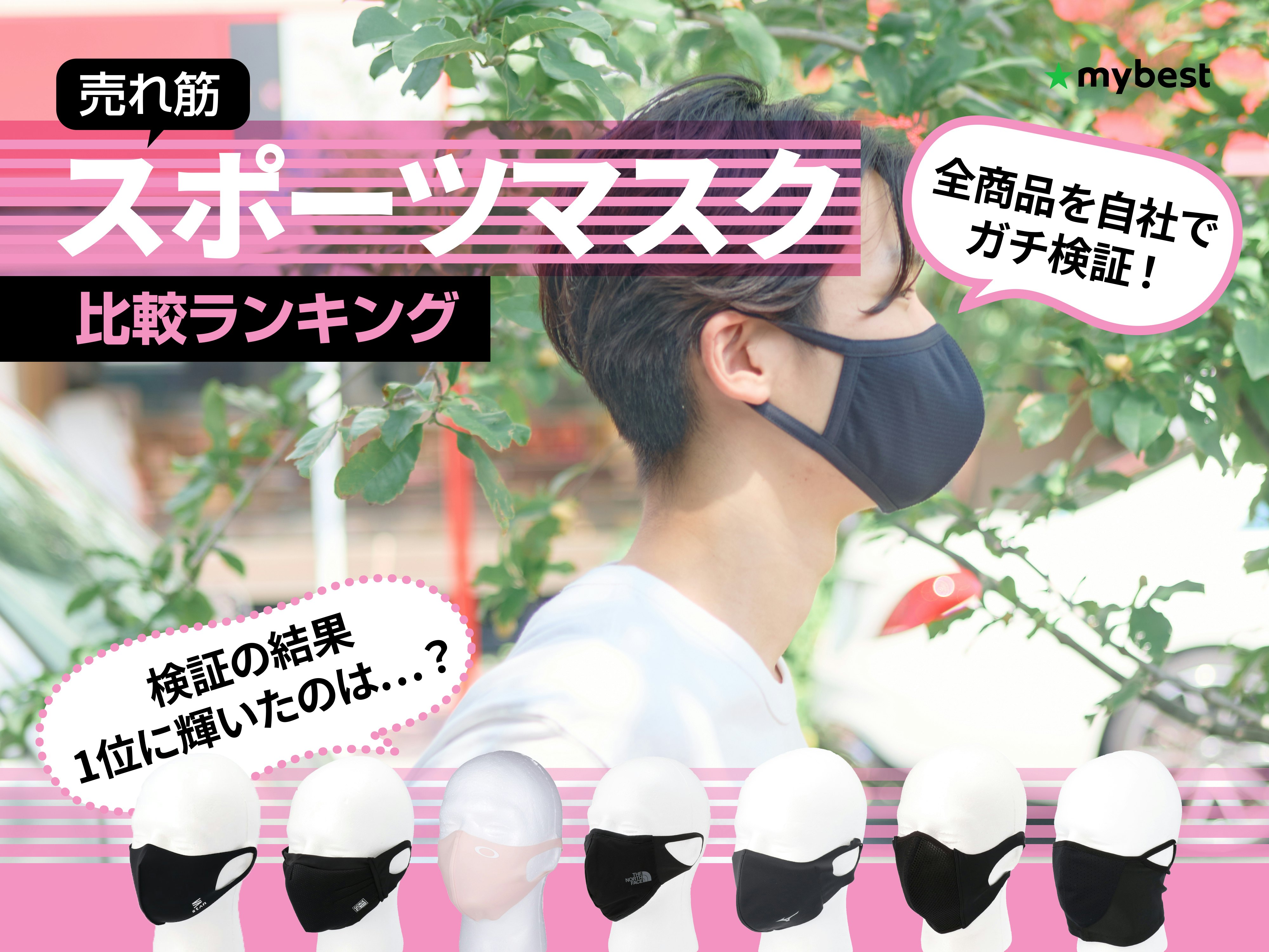 【徹底比較】スポーツマスクのおすすめ人気ランキング