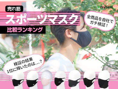 【徹底比較】スポーツマスクのおすすめ人気ランキング