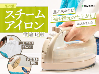 【徹底比較】スチームアイロンのおすすめ人気ランキング【気になる効果は?2wayタイプも!2025年12月】