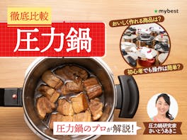 【徹底比較】圧力鍋のおすすめ人気ランキング【初心者でも使いやすいのは?2026年8月】