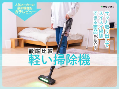 【徹底比較】軽い掃除機のおすすめ人気ランキング【2025年11月】