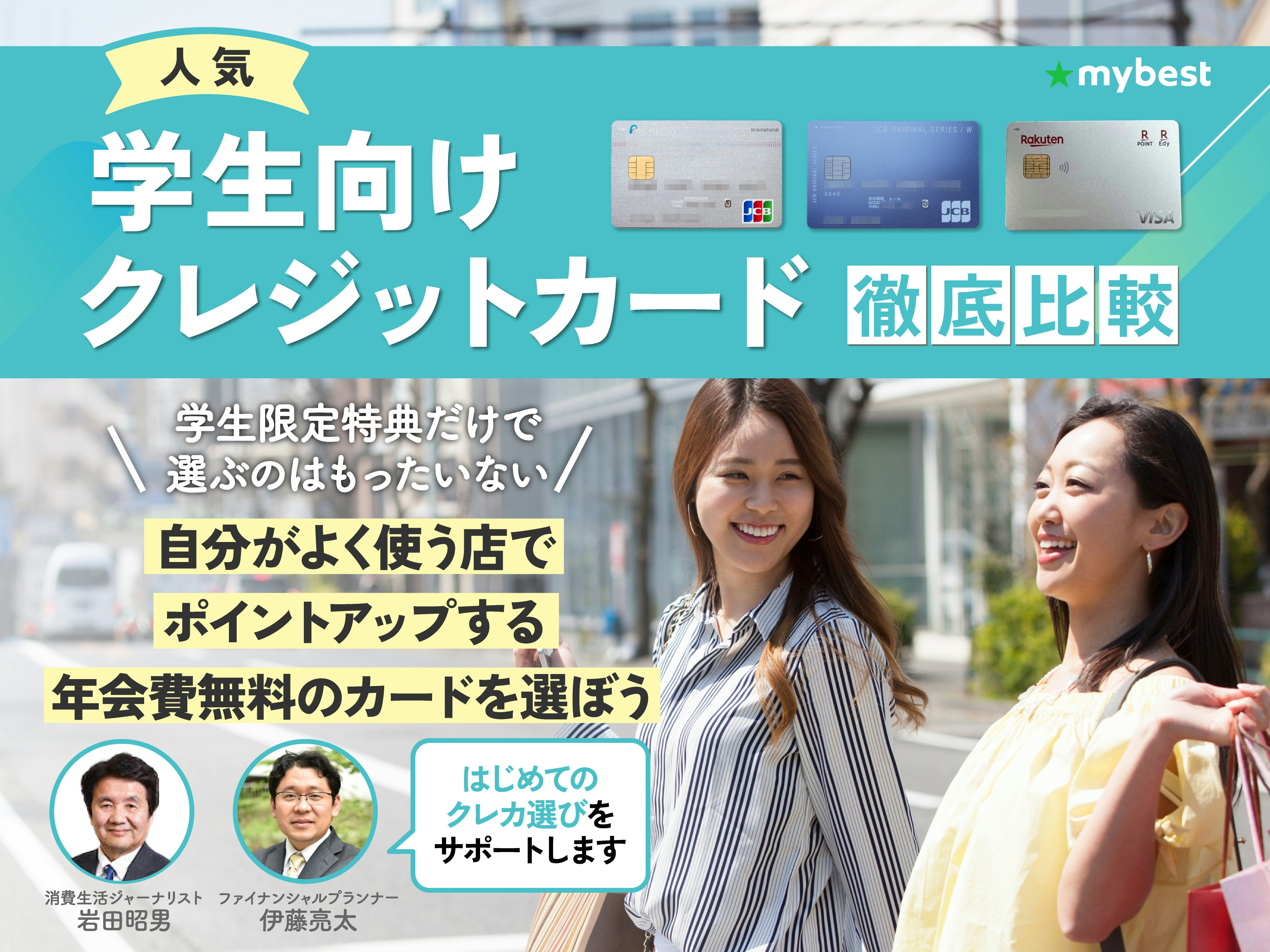 学生向けクレジットカードのおすすめ人気ランキング