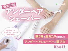 【徹底比較】アンダーヘアシェーバーのおすすめ人気ランキング【アンダーヘア処理に|】