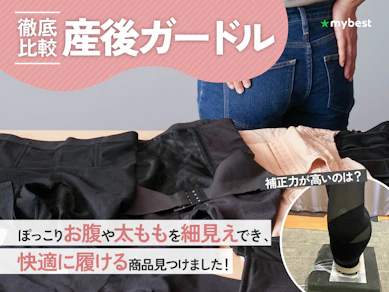【徹底比較】産後ガードルのおすすめ人気ランキング